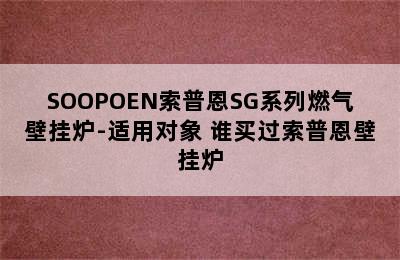 SOOPOEN索普恩SG系列燃气壁挂炉-适用对象 谁买过索普恩壁挂炉